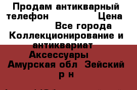 Продам антикварный телефон Siemenc-S6 › Цена ­ 10 000 - Все города Коллекционирование и антиквариат » Аксессуары   . Амурская обл.,Зейский р-н